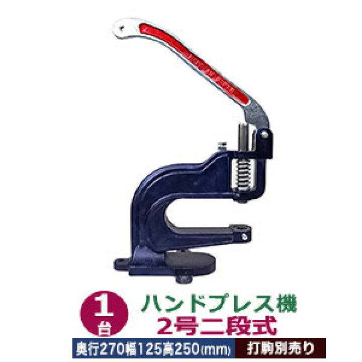 楽天市場】取寄品：ハンドプレス 機【2号二段式】1台 付属品（レバー1 