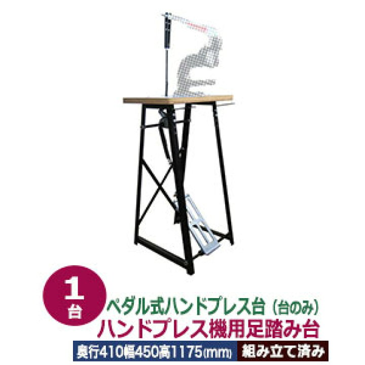 楽天市場】ペダル式 ハンドプレス 台 足踏み【ハンドプレス機用足踏み 