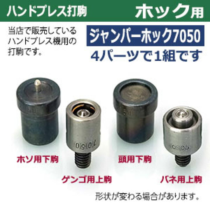 楽天市場】ハンドプレス 打駒 ジャンパーホック 7050 15mm【ジャンパー 