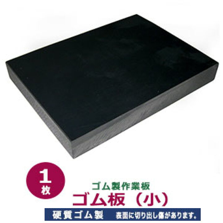 楽天市場】ゴム製作業板【ゴム板（小）】ゴム板 1枚入 ゴム板 110 