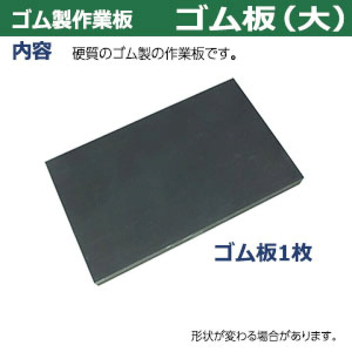 楽天市場】ゴム製 作業板【ゴム板（大）】ゴム板 1枚入 ゴム板 120 