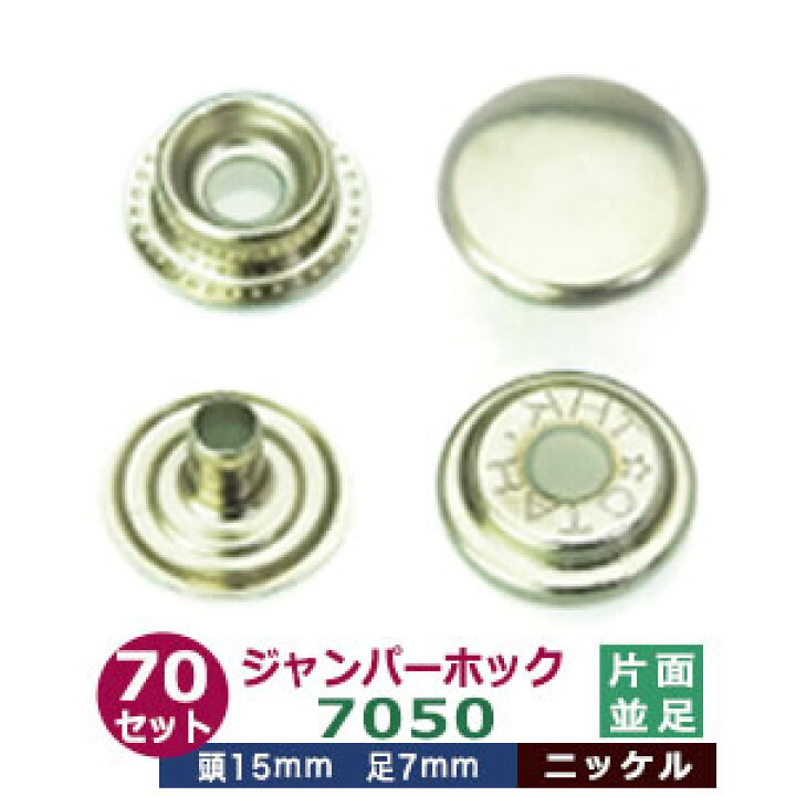 楽天市場】ジャンパーホック 7050 15mm 並足 【シルバー】70セット1袋 