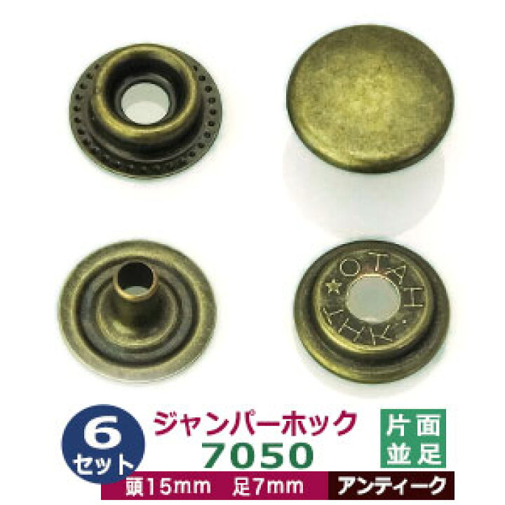 楽天市場】ジャンパーホック 7050 15mm 並足 【アンティーク】6セット 