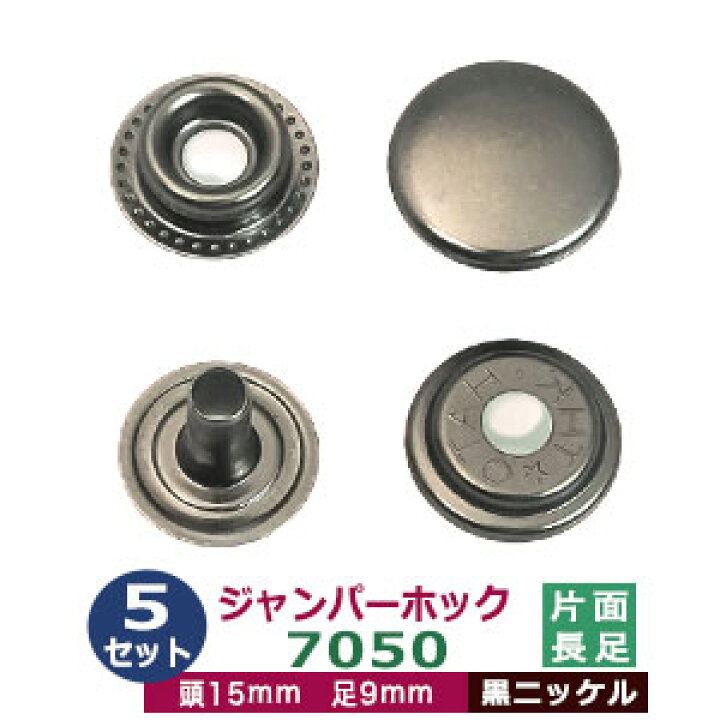 楽天市場】ジャンパーホック 7050 15mm 長足 【ブラック】5セット1袋 