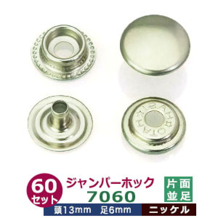 楽天市場】ジャンパーホック7060 並足【ニッケル】60セット1袋【サイズ:頭13mm 足6mm】【材質:真鍮】 : クラフト金具卸 楽天市場】ジャンパーホック7060 並足【ニッケル】60セット1袋【サイズ:頭13mm 足6mm】【材質:真鍮】 : クラフト金具卸