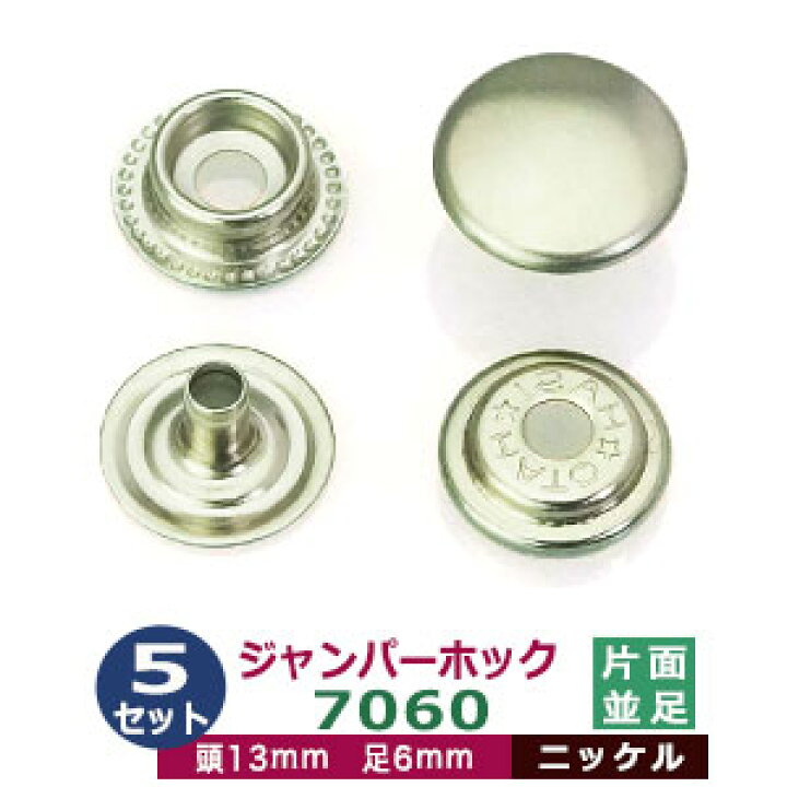 楽天市場】ジャンパーホック7060 並足【ニッケル】5セット1袋【サイズ:頭13mm 足6mm】【材質:真鍮】 : クラフト金具卸 楽天市場】ジャンパーホック7060 並足【ニッケル】5セット1袋【サイズ:頭13mm 足6mm】【材質:真鍮】 : クラフト金具卸