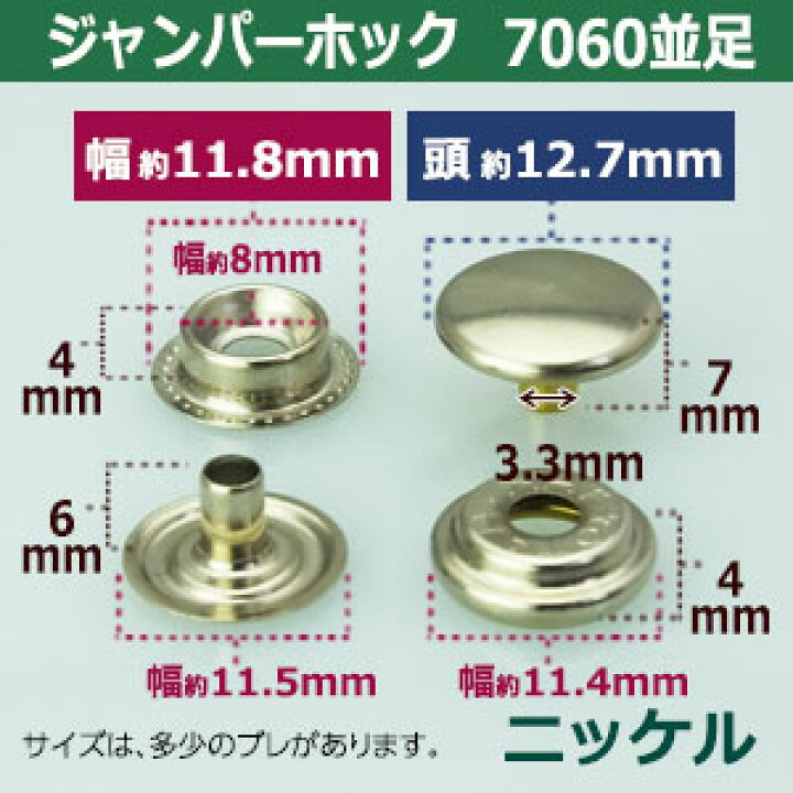 楽天市場】ジャンパーホック7060 並足【ニッケル】5セット1袋【サイズ:頭13mm 足6mm】【材質:真鍮】 : クラフト金具卸 楽天市場】ジャンパーホック7060 並足【ニッケル】5セット1袋【サイズ:頭13mm 足6mm】【材質:真鍮】 : クラフト金具卸