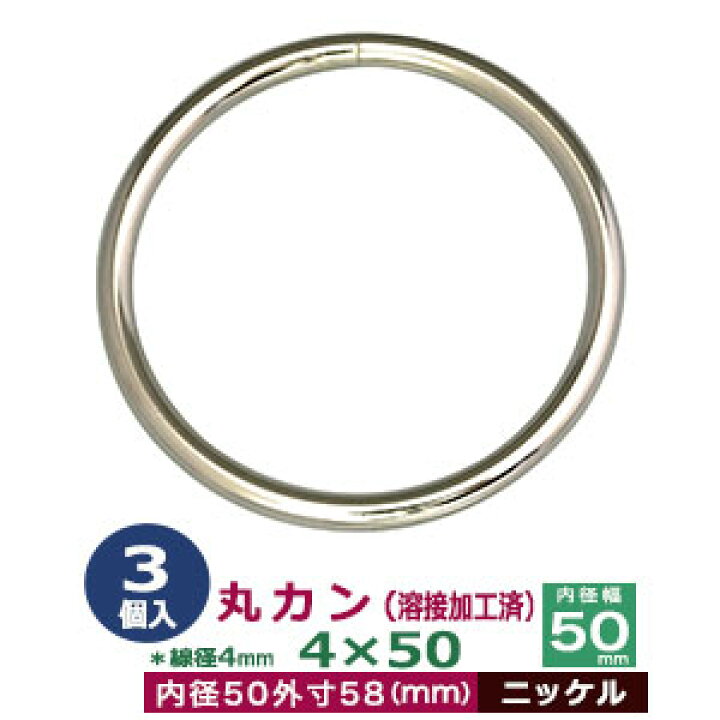 楽天市場】丸カン 4×50 50mm 溶接 加工【シルバー】3個1袋 線径 4mm 