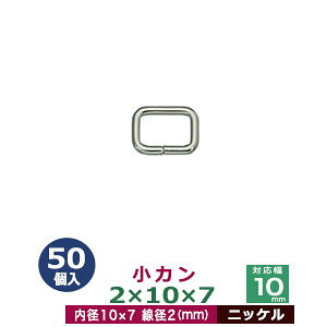 小カン2×10×7【ニッケル】50個1袋【サイズ:線径2mm 内径10×7mm】【材質:鉄】