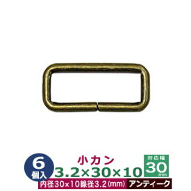 小カン3.2×30×10 30mm【アンティーク】6個1袋 線径3.2mm 内径30×10mm 対応幅30mm 鉄 アンティーク塗装 ブロンズ 四角かん 手提げバッグ 上履きバッグ 紐 ベルト 繋ぎ 抑え 長さ 調節 金具 パーツ ネコポス