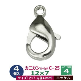 カニカン（キーフック）C−25　12mm【ニッケル】8個1袋【サイズ：12x7mm】【材質：真鍮】