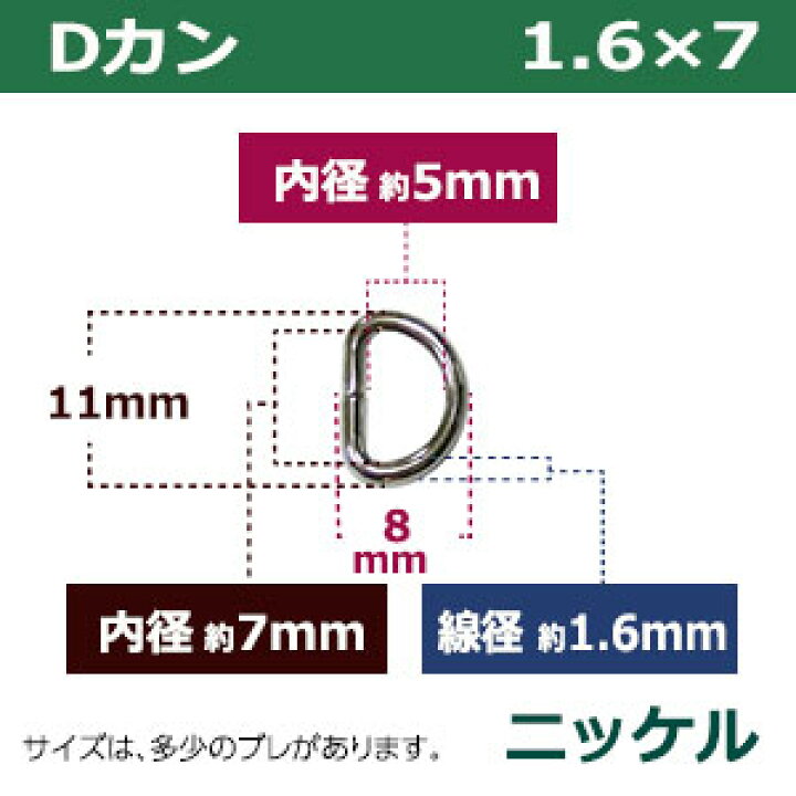 Dカン1.6×7【ニッケル】55個1袋【サイズ:線径1.6mm 内径7mmx5mm 外寸11mmx8mm】【材質:鉄】 クラフト金具卸 1.6×7mm Dカン ニッケル 10個セットkume144