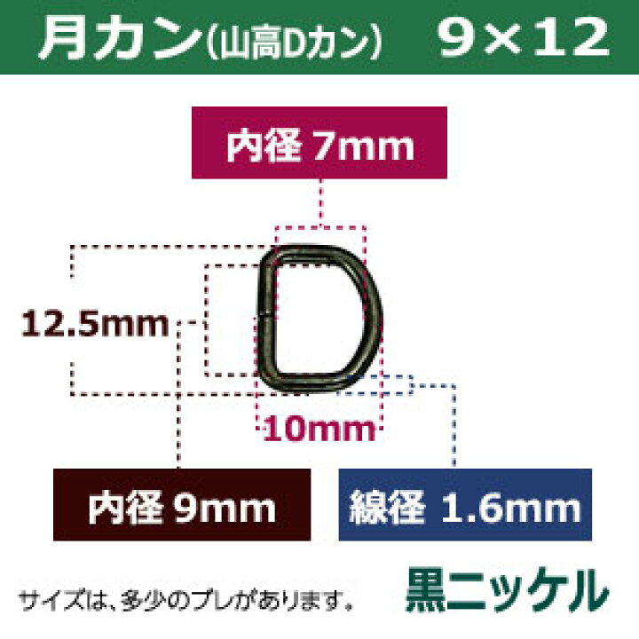 月カン(山高Dカン)9×12【黒ニッケル】720個1袋【サイズ:線径1.6mm 内径9mmx7mm 外寸12.5mmx10mm】【材質:鉄】 クラフト金具卸 1.6×7mm Dカン ニッケル 10個セットkume144