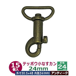 テッポウ 小なすカン 24mm【アンティーク】 ブロンズ 15個入 レバー付 内径(紐幅)24mm 外寸 30.5×48mm 亜鉛ダイキャスト アンティーク塗装 鉄砲ナスカン 茄子環 筒型本体 ショルダー ボストン