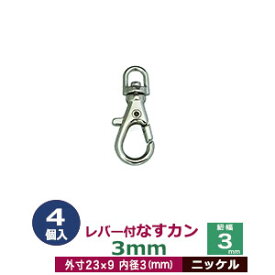 レバー付なすカン3mm【ニッケル】4個入1袋【サイズ 内径（紐幅）3mm 外寸9×23mm】【材質：亜鉛ダイキャスト 】