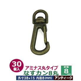 アミナスなすカン8丸【アンティーク】30個入1袋【サイズ 内径（紐幅）8mm 外寸15×40mm】【材質：亜鉛ダイキャスト 】