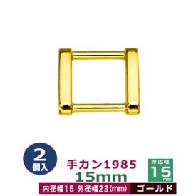 手カン1985　15mm【ゴールド】2個1袋【サイズ：外径23x21mm　対応幅15mm】【材質：亜鉛ダイキャスト】