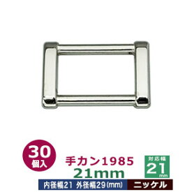 手カン1985　21mm【ニッケル】30個1袋【サイズ：外径29x20mm　対応幅21mm】【材質：亜鉛ダイキャスト】