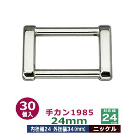 手カン1985　24mm【ニッケル】30個1袋【サイズ：外径34x23mm　対応幅24mm】【材質：亜鉛ダイキャスト】