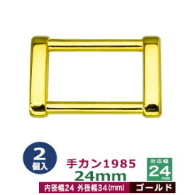 手カン1985　24mm【ゴールド】2個1袋【サイズ：外径34x23mm　対応幅24mm】【材質：亜鉛ダイキャスト】