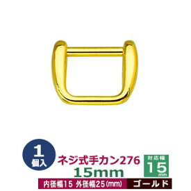 ネジ式手カン276　15mm【ゴールド】1個1袋【サイズ：外径25x19mm　対応幅15mm】【材質：亜鉛ダイキャスト】