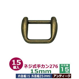 ネジ式手カン276　15mm【アンティーク】15個1袋【サイズ：外径25x19mm　対応幅15mm】【材質：亜鉛ダイキャスト】