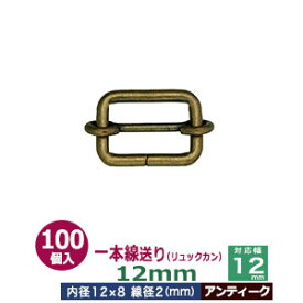 一本線送り（リュックカン）12mm【アンティーク】100個1袋【サイズ：線径2mm　内径12x8mm　対応幅12mm】【材質：鉄】