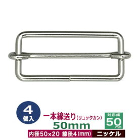 一本線送り（リュックカン）50mm【ニッケル】4個1袋【サイズ：線径4mm　内径50x20mm　対応幅50mm】【材質：鉄】