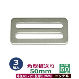 角型板送り　50mm【ニッケル】3個1袋【サイズ：外径62x25mm　対応幅50mm　板厚2mm】【材質：鉄】