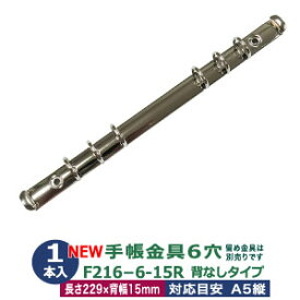 バインダー金具【F216-6-15R】1本入 長さ 229mm 背幅 15mm リング 内径 15mm 背なしタイプ 6穴 シルバー ニッケルメッキ 鉄A5縦 A5サイズリ フィル対応 a5 フリーダイアリー ビス カシメ リベット 留め バインダー ネコポス対応