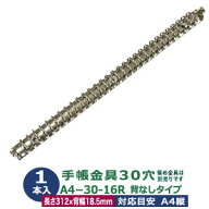 バインダー金具 A4 30穴 多穴式【A4-30-16R】1本入1袋 長さ312mm 背幅18.5mm 背なしタイプ 30穴 鉄 シル…