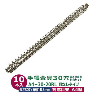 バインダー金具 A4 30穴 多穴式【A4-30-20RL】10本入1袋 リング内径 20mm 長さ 307mm 背幅 18.5mm 立テコロック式 背なしタイプ 30穴 鉄 シルバー ニッケルメッキ リングノート 留め金具別売 ネジビス