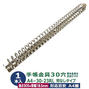 バインダー金具 A4 30穴 多穴式【A4-30-23RL】1本入 リング内径 23mm 長さ 305mm 背幅 18.5mm 立テコロック式 2段開閉 背なしタイプ 鉄 シルバー ニッケルメッキ リングノート 留め金具別売 ネジビス