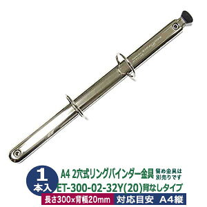 A4サイズ リングバインダー金具【ET300-02-32Y(20)】1本入1袋 長さ 300mm 背幅 20mm 背なし(取付金具別途必要)タイプ 2穴 シルバー ニッケルメッキ 鉄 開閉レバー付 テコあり