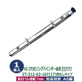 A5サイズ リングバインダー金具【ET212-02-16Y(17)】1本入1袋 長さ 212mm 背幅 17mm 背なしタイプ 2穴 シルバー ニッケルメッキ 鉄 開閉レバー付 テコあり