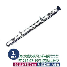 A5サイズ リングバインダー金具【ET212-02-19Y(17)】1本入1袋 長さ 212mm 背幅 17mm 背なしタイプ 2穴 シルバー ニッケルメッキ 鉄 開閉レバー付 テコあり