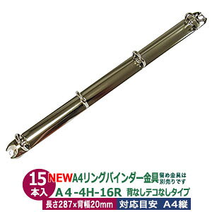 A4 リング バインダー金具【A4-4H-16R】15本入 長さ 287mm 背幅 20mm リング 内径 17.7mm 背なし テコなしタイプ 4穴 シルバー ニッケルメッキ 鉄 A4縦 A4サイズ リフィル対応 穴間隔 80mm ビス カシメ リ