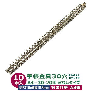 バインダー金具 A4 30穴 多穴式【A4-30-20R】10本入1袋 リング内径 20mm 長さ 310mm 背幅 18.5mm 立テコ 背なしタイプ 30穴 鉄 シルバー ニッケルメッキ リングノート 留め金具別売 ネジビス 大カシメ