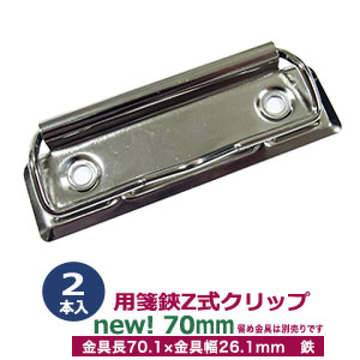 楽天市場】用箋挟 Z式クリップ金具 70mm 2本入1袋【サイズ 長さ70.1mm 