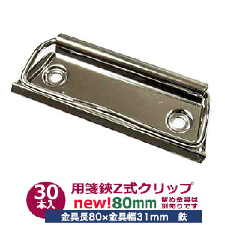 楽天市場 用箋挟 Z式クリップ金具 80mm サイズ 長さ80mm 幅30mm 50本入１袋 材質 鉄 クラフト金具卸