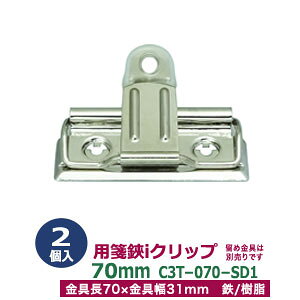 ʌ ݌Ɍpⳋ t@CNbv iNbv70mm 2{1܁yC3T-070-SD1z 70mm 31mm S/