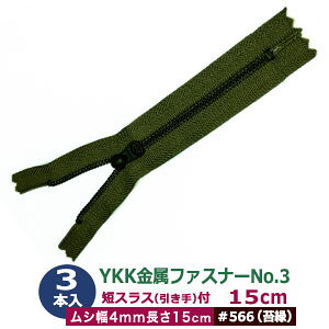 YKK  t@Xi[ No.3y#566 XO[z15cm 3{1 t@Xi[ 150mm V 4mm 2mm Gg O bL ZXX  15mm  8mm e[v  26mm |GXe y 