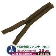 YKK金属ファスナーNo.3【#568 茶】25cm 1本1袋 ファスナー長 250mm ムシ幅 4mm 厚み2mm 務歯エレメント …