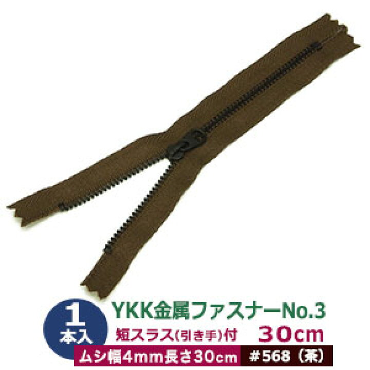 楽天市場】YKK金属ファスナーNo.3【#568 茶】30cm 2本1袋 ファスナー 