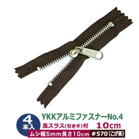 YKKアルミファスナーNo.4【#570 こげ茶】10cm 4本1袋 ファスナー長 100mm ムシ 幅5mm 厚2mm アルミ 生地色 テープ 幅 28mm ポリエステル スライダー 洋白 ニッケルメッキ 引手 長さ20mm 幅11mm 洋白 ニッケルメッキ アルミ製 軽いタイプ 薄手布 革 多用途 使いやすい