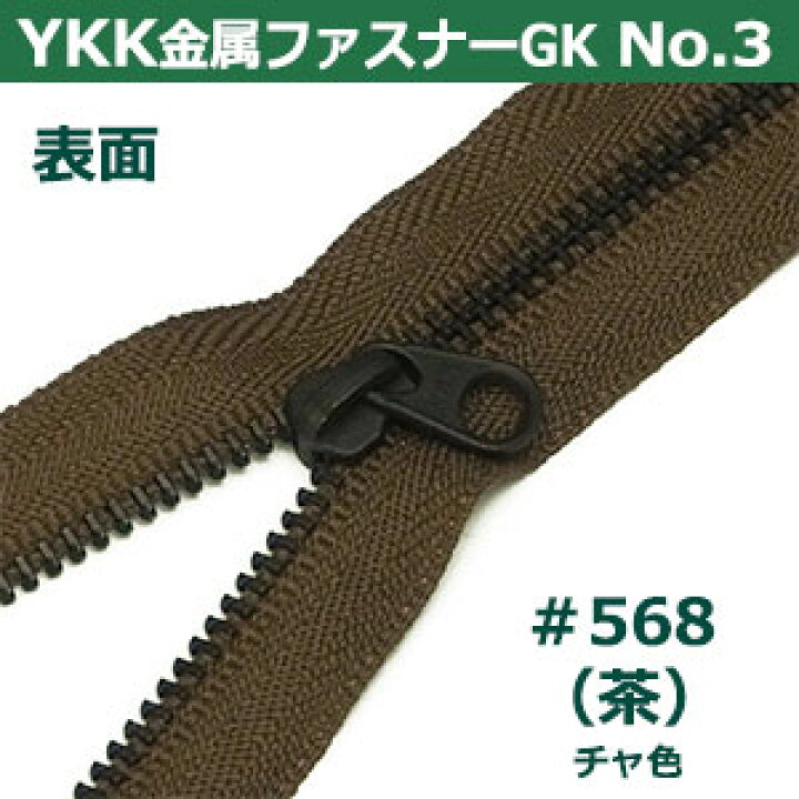 楽天市場】YKK金属ファスナーNo.3【#568 茶】30cm 2本1袋 ファスナー 