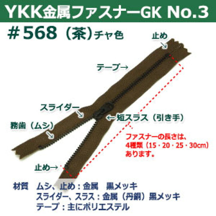 楽天市場】YKK金属ファスナーNo.3【#568 茶】30cm 2本1袋 ファスナー 