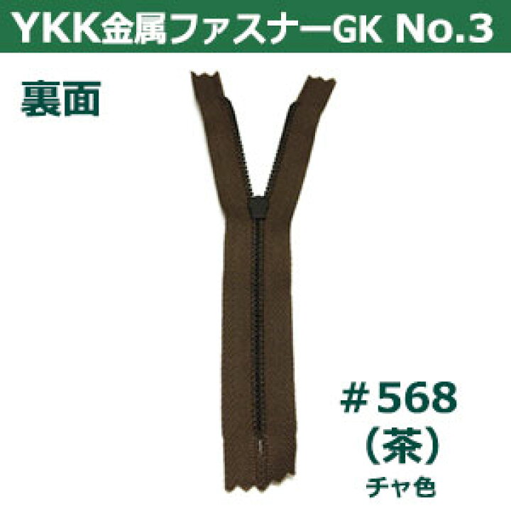 楽天市場】YKK金属ファスナーNo.3【#568 茶】30cm 2本1袋 ファスナー 