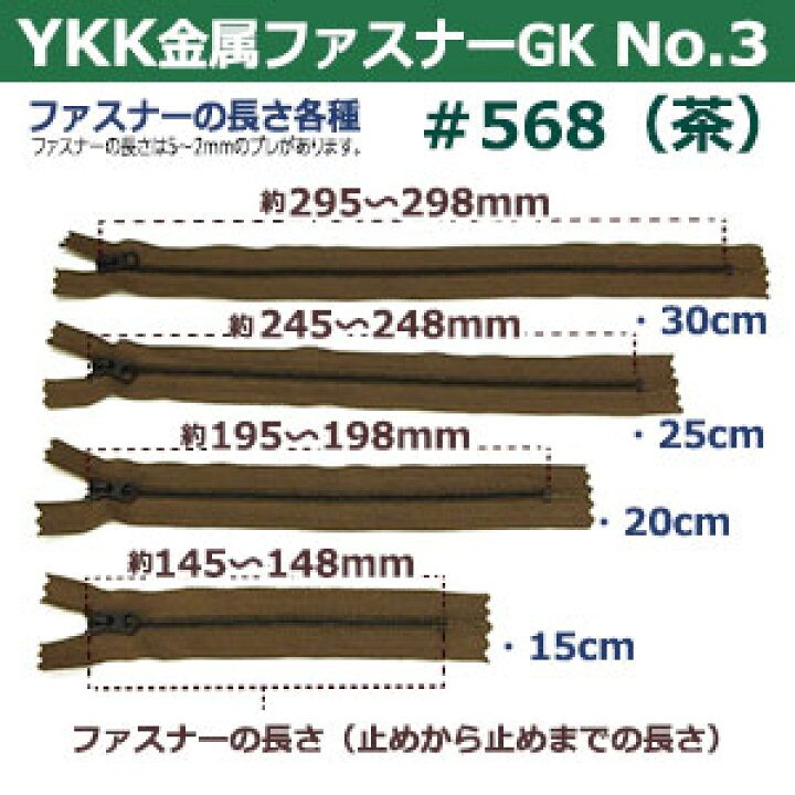 楽天市場】YKK金属ファスナーNo.3【#568 茶】30cm 2本1袋 ファスナー 