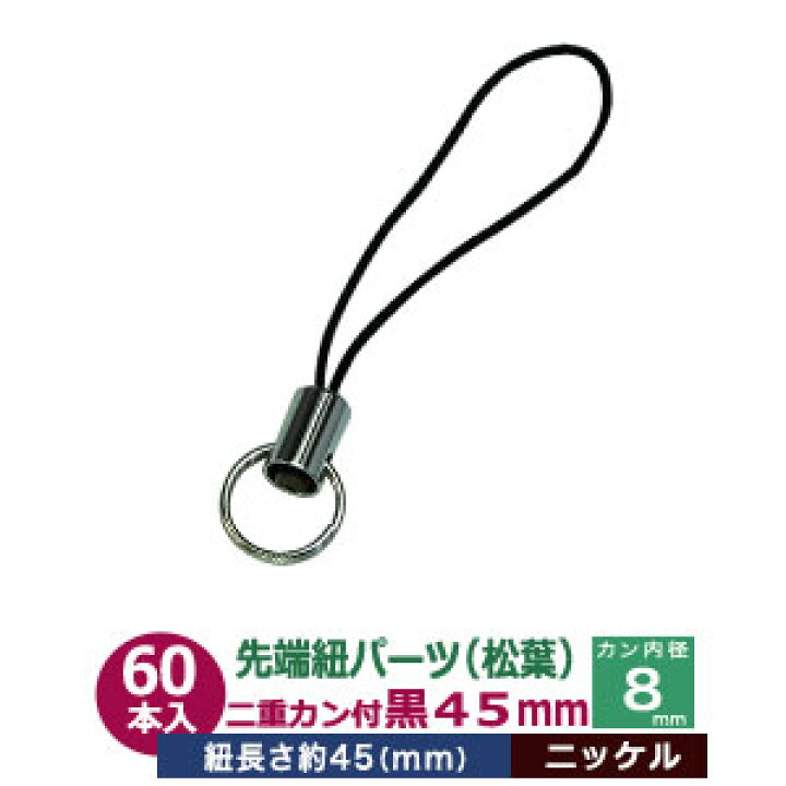 楽天市場】先端 紐パーツ 松葉 ひも付き二重カン【紐黒・シルバー】60 
